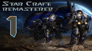 Прохождение StarCraft:Remastered (кампания за Терранов: миссии № 1"Пустошь" и № 2"Станция "Дальняя")