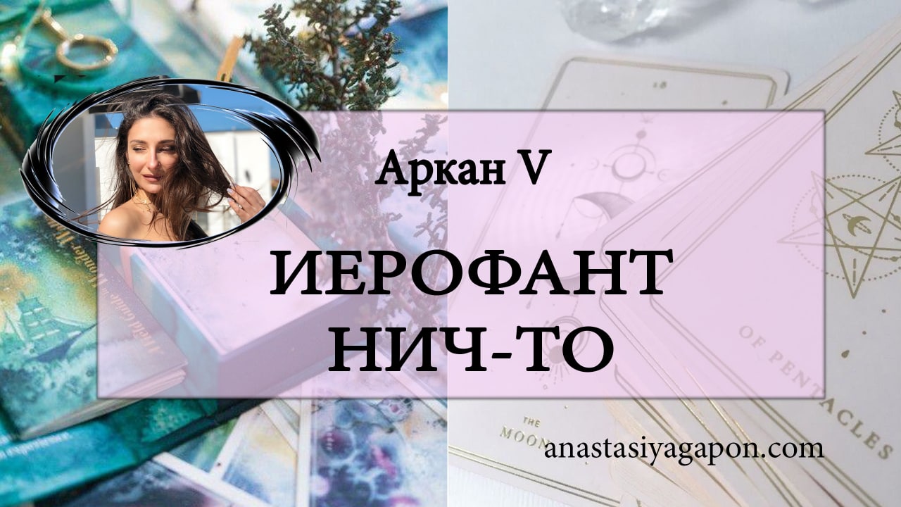 ?✨ АРКАН V ИЕРОФАНТ НИЧ-ТО ОШО ДЗЕН Урок 6 / ОБУЧЕНИЕ С НУЛЯ / #ТАРОСЕГОДНЯ ⚡ #АНАСТАСИЯТАРО ⚡