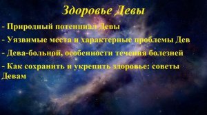 Гороскоп здоровья. Дева