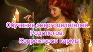 Обучение энергоцелительству