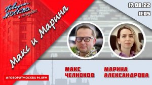 «МАКС И МАРИНА(16+)» 17.08/ГОСТЬ: Сергей Радько.