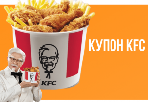Где взять и куда вводить купоны и промокоды КФС (KFC) в приложении и на сайте от БериКод?