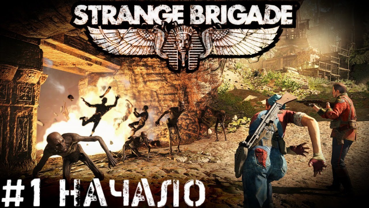 Расхитители Сокровищ   Strange Brigade прохождение кооператив стрим часть #1