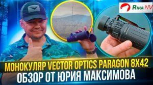 Тактический монокуляр Vector Optics Paragon 8x42! Тест от Юрия Максимова.