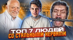 ШОК! ТОП 7 ЛЮДЕЙ СО СТАЛЬНЫМИ НЕРВАМИ!