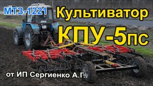 Ранняя культивация. Культиватор КПУ-5ПС и трактор МТЗ-1221.2