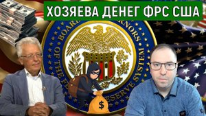 Валентин Катасонов Кто такие хозяева денег, ФРС США