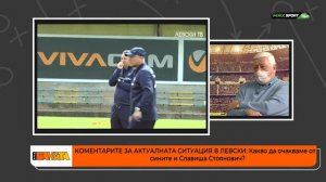 ПРЕД БАНЯТА: Защо Левски отново допусна много грешки, преди да назначи Славиша Стоянович?