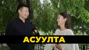 Асуулта