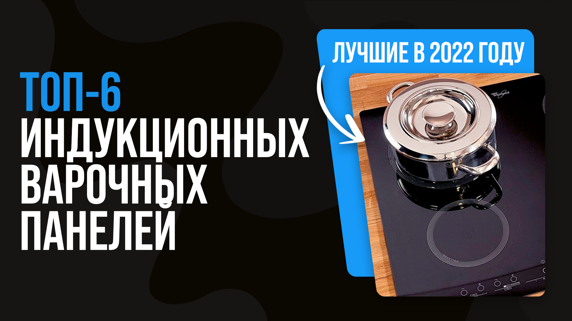 Рейтинг индукционных варочных панелей ? Какую индукционную плиту выбрать в 2022 году?