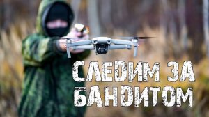 БАРЫГА ПРЯЧЕТ ДЕНЬГИ В ЛЕСУ! СЛЕДИМ ЗА БАНДИТОМ! СБИЛИ ДРОН!