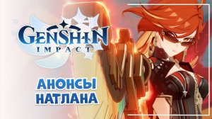 Смотрим АНОНСЫ НАТЛАНА! (+ куча QoL фишек) | Genshin Impact презентация № #41