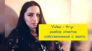 Video - trip 25 мин разбора ответов с авито собственников и комментариями от риэлтора.