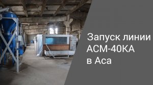 Запуск линии АСМ-40КА в с. Аса,  Жамбылской области | Производство неавтоклавного газобетона