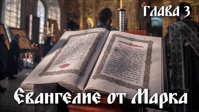 ЕВАНГЕЛИЕ ОТ МАРКА глава 3