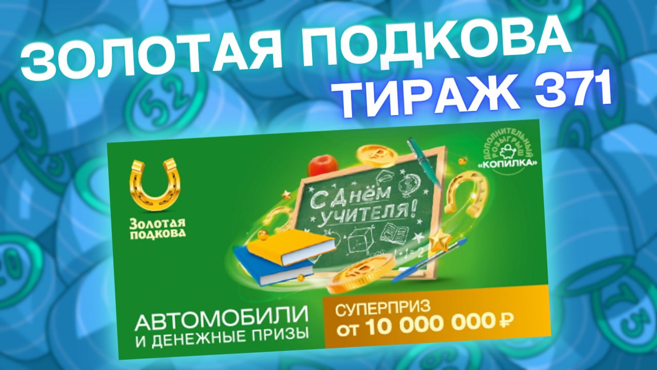 ЗОЛОТАЯ ПОДКОВА 371 тираж, эфир 09 октября, Копилка, Проверить лотерею Золотая подкова, Столото