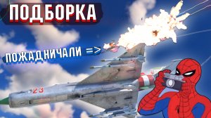 Поплатились за ЖАДНОСТЬ и РАНДОМНЫЕ моменты из War Thunder