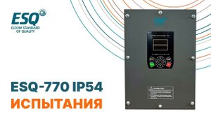 Преобразователи частоты ESQ-770 до 110кВт прошли испытания!