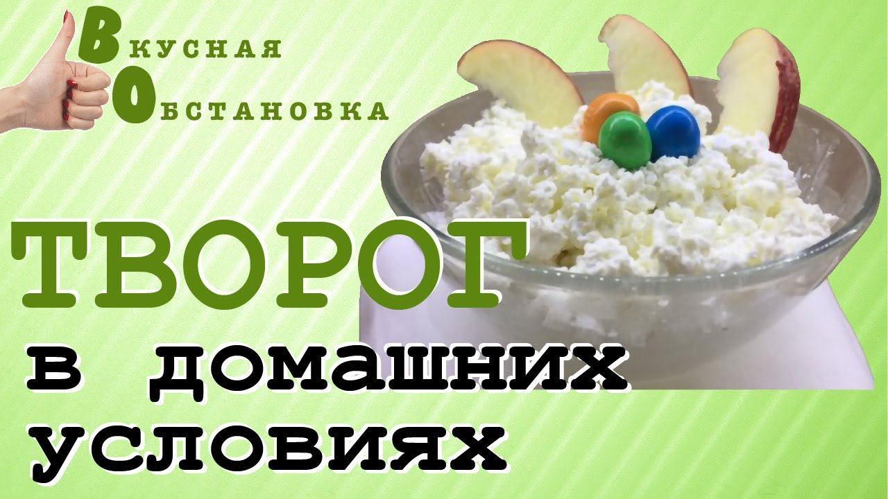 Творог в домашних условиях. оОчень легкий способ приготовления. Вкусная обстановка