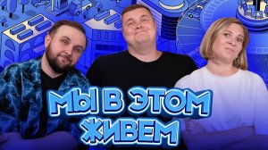 Выпуск №32 s10. Бедмэн | Подкаст «Мы в этом живем»