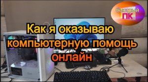 Компьютерная помощь онлайн Anydesk (Анидеск)