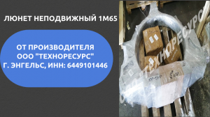 Изготовление неподвижных люнетов к токарным станкам 1М65 (ООО "ТЕХНОРЕСУРС").