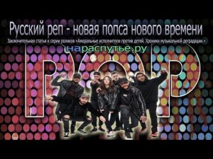 Русский реп - новая попса нового времени.