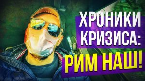 Хроники кризиса: Рим наш!