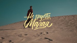 Chris Yank - Не грусти, Малая (Official video)