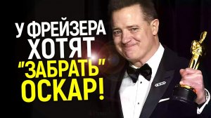 Брендана Фрейзера хотят "лишить" Оскара