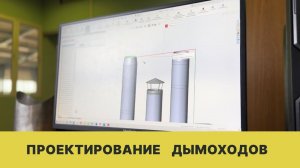 Проектирование дымоходов |коаксиальных |для печи или камина | промышленных | поквартирного отопления