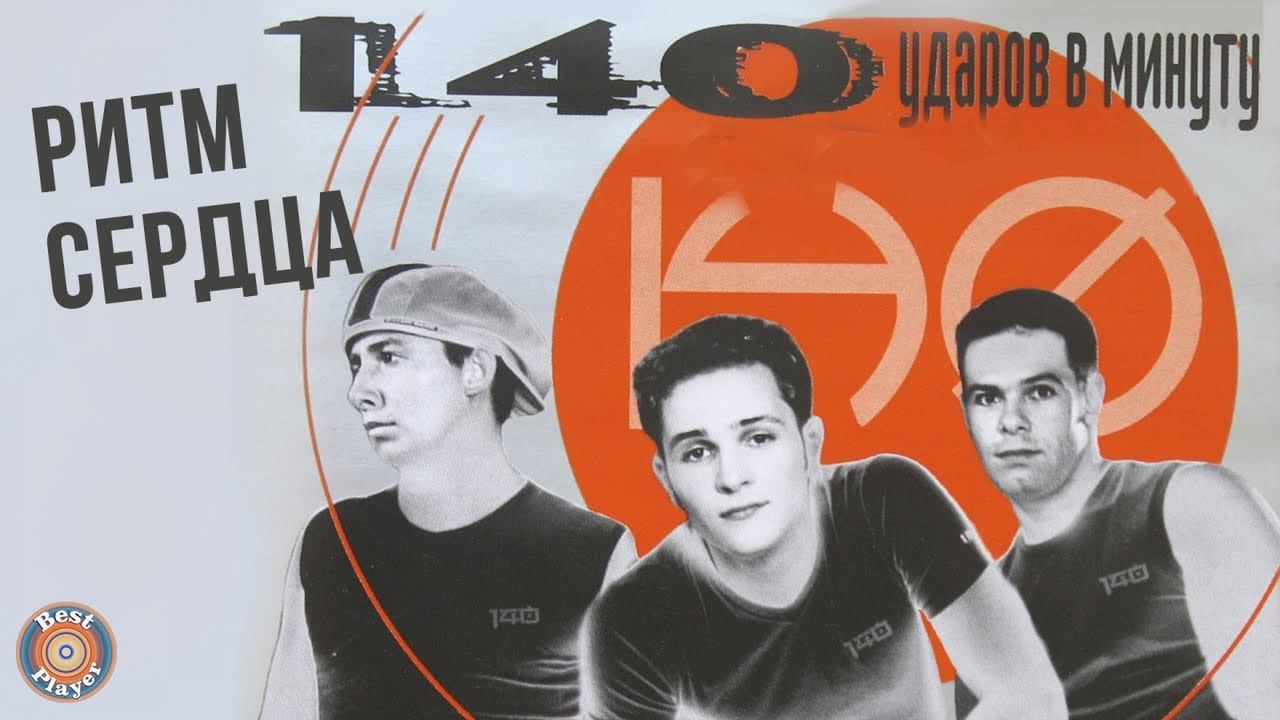 140 ударов в минуту - Ритм сердца (Альбом 2001) | Русская музыка смотреть онлайн