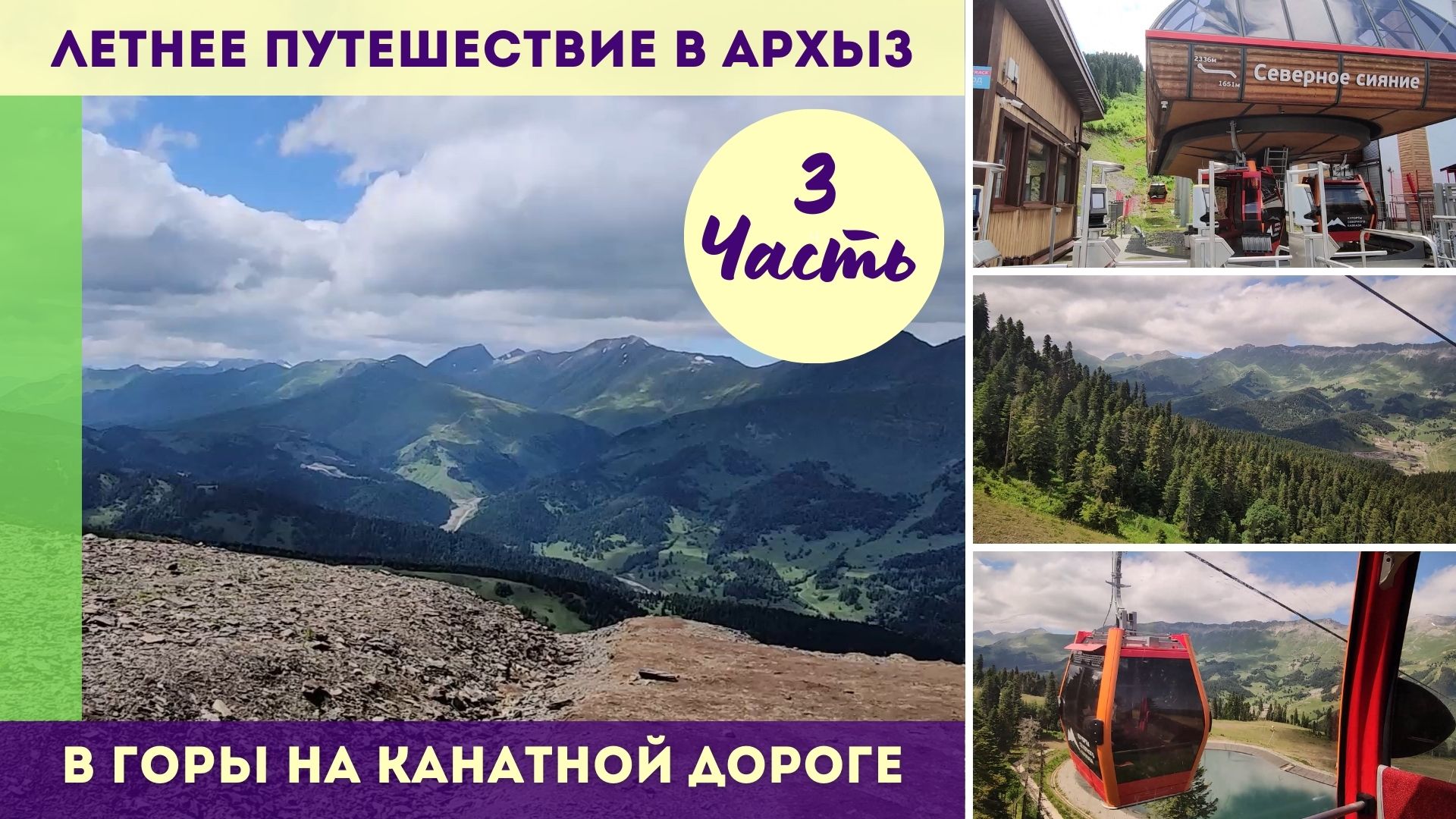 Архыз на горе по канатке