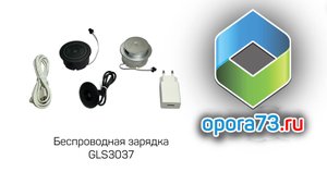 Беспроводная зарядка GLS3037