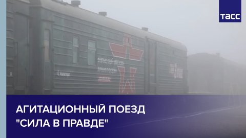 Агитационный поезд Министерства обороны России