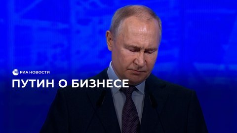Путин о бизнесе