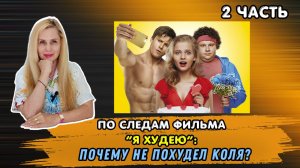 По следам фильма "Я худею" 2 Часть. Почему не похудел Коля?