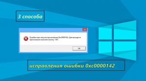 3 способа как исправить ошибку 0xc0000142