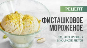 100% НАТУРАЛЬНОЕ ФИСТАШКОВОЕ МОРОЖЕНОЕ