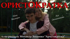 Фильм "Ористократка"  Сделано в кинолагере "Максатиха Кэмп" 2 смена 2024 г.