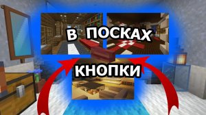 ПОИСКИ КНОПОК НА КАРТАХ! МАЙНКРАФТ