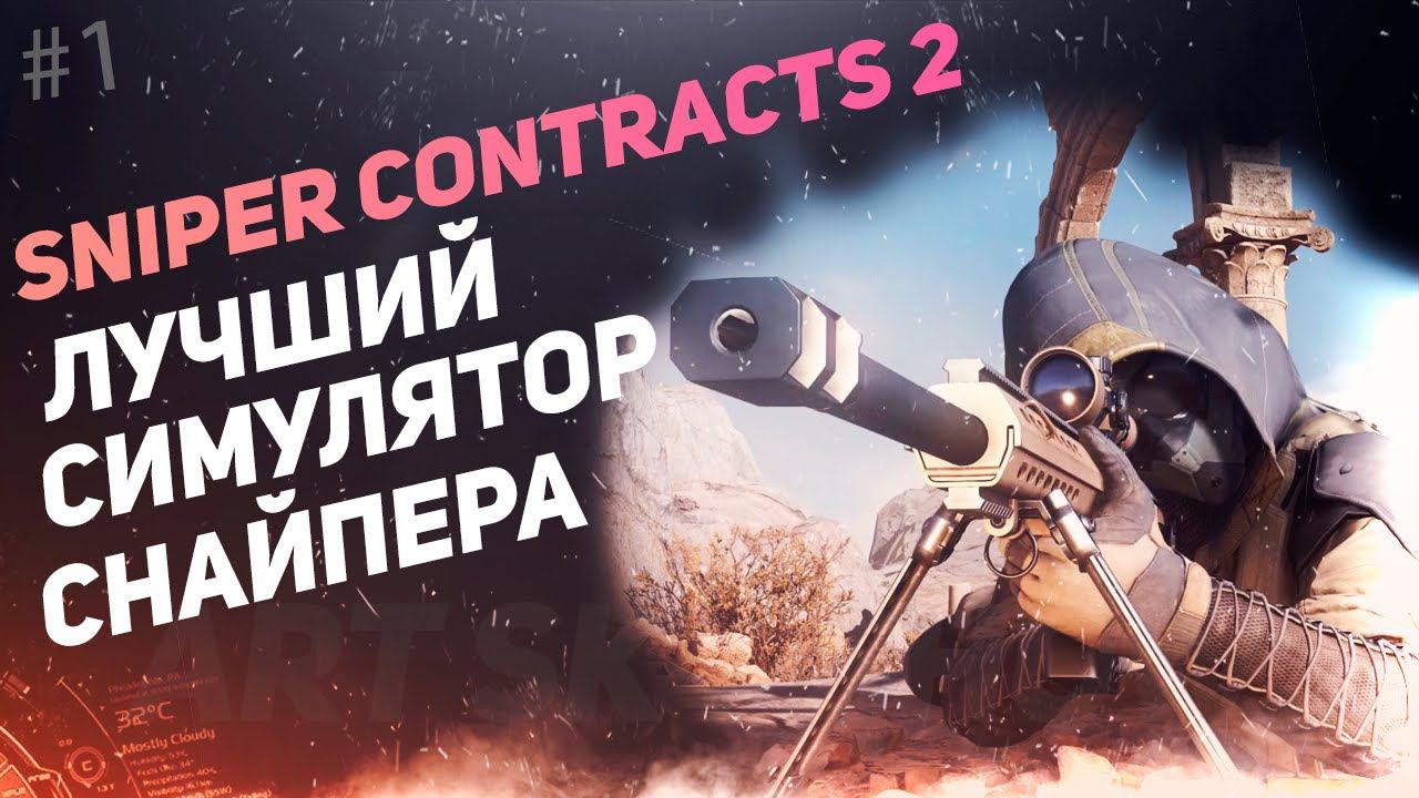 Sniper Ghost Warrior: CONTRACTS 2 - Прохождение смотреть онлайн
