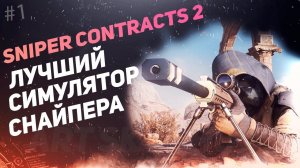 Sniper Ghost Warrior: CONTRACTS 2 - Прохождение