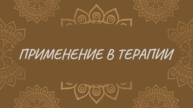 Применение в терапии | Йога Нидра