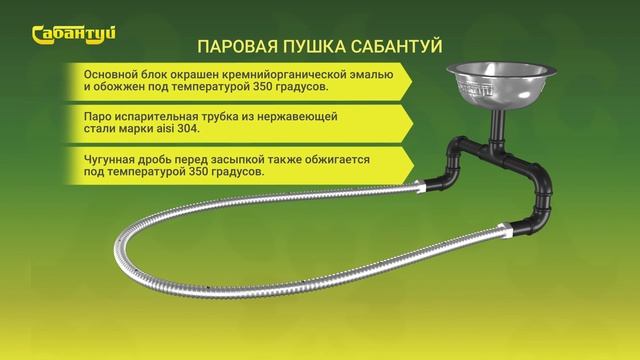 ПАРОВАЯ ПУШКА САБАНТУЙ, ЛУЧШИЙ ВАРИАНТ ДЛЯ РУССКОЙ БАНИ