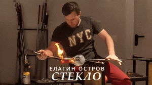 Елагин остров. Стекло