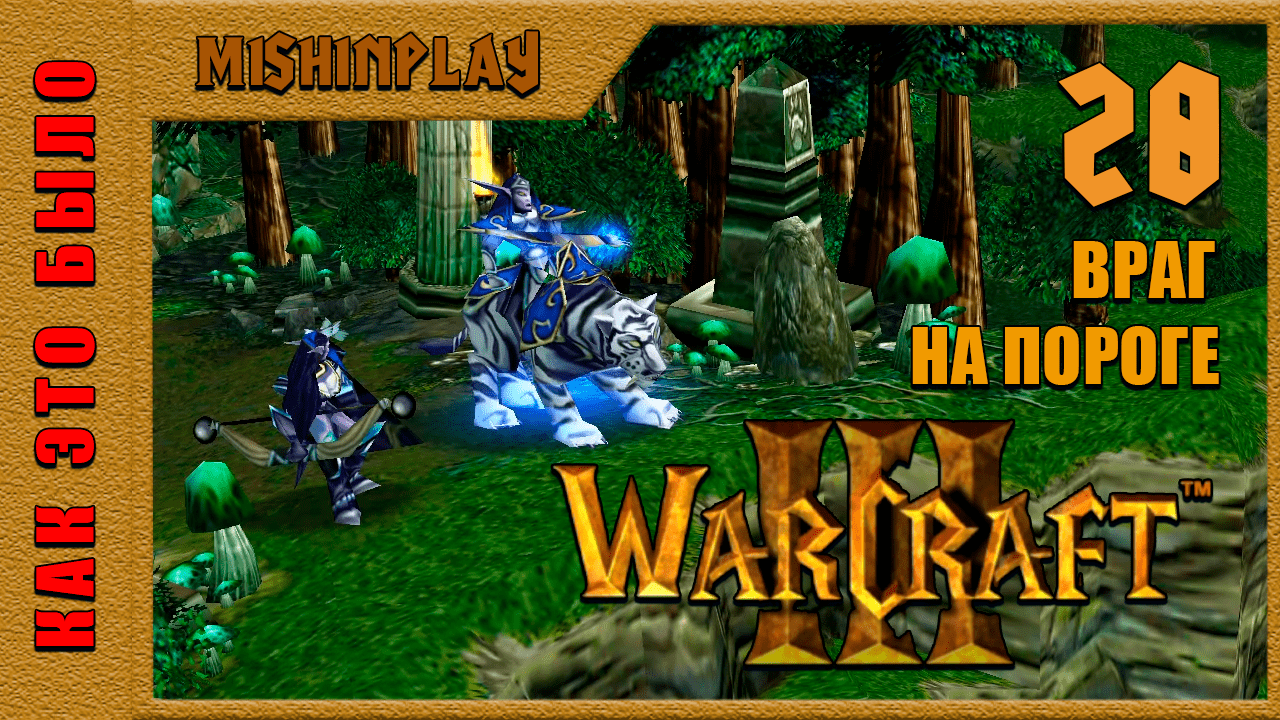 Warcraft III Reign of Chaos Враг на пороге Часть 28