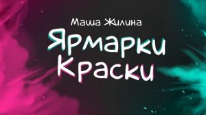 Мария Жилина - Ярмарки краски (cover)