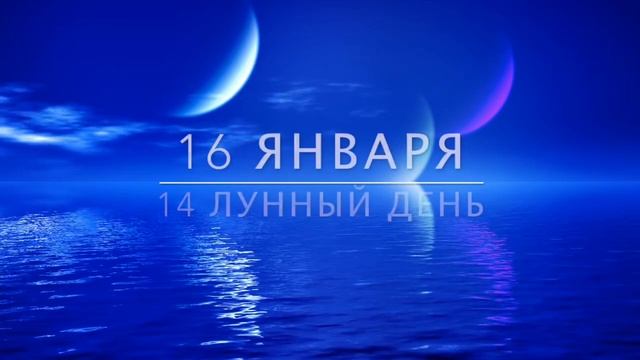 Лунный календарь на январь 2022 года. Фазы луны, новолуние, полнолуние, затмение в январе 2022 года