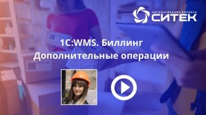 1С:WMS. Биллинг. Дополнительные операции